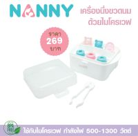 Nanny แนนนี่ เครื่องนึ่งขวดนมด้วยไมโครเวฟ ใช้ได้กับขวดนมทุกขนาด สำหรับใช้ในบ้านและการเดินทาง