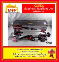 Osuka เลื่อยตัดกิ่งสูงไร้สาย 20v OSPS-4V1 v.23