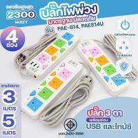 ปลั๊กไฟ PAE814 PAE815 รางปลั๊กไฟ 2300W ปลั๊กพ่วง PAE814U PAE815U ช่องเสียบUSB และไทป์ซี เบรกเกอร์นิรภัย ความยาว 3 5 10 เมตร ได้มาตรฐาน เลือกรุ่น