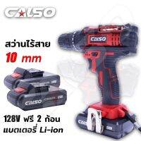 CALSO สว่านไร้สายแบต 128 V 3 ระบบ(สินค้าตัวเลือก) โมเดลใหม่ ทันสมัย เหน็บกระเป๋าได้ มีระบบกระแทกปูนเบา เจาะไม้ เหล็ก พร้อมแบตอย่างดี 2 ก้อน