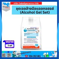 ชุดเจลล้างมือแอลกอฮอล์ (Alcohol Gel Set) 1 ชุด