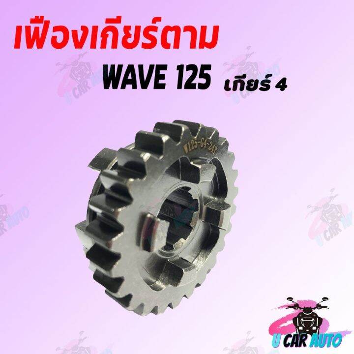 โปรดีล-คุ้มค่า-เฟืองเกียร์ตาม-wave-125-เกียร์-1-4-มีขนาดฟันให้เลือก-สินค้าเกรด-aaa-ส่งตรงจากโรงงาน-ถูก-ของพร้อมส่ง-เฟือง-โซ่-แค-ต-ตา-ล็อก-เฟือง-โซ่-เฟือง-ขับ-โซ่-เฟือง-โซ่-คู่