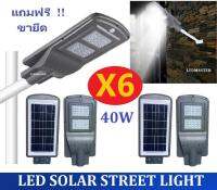 X6 เเพ็ค 6 โคม สุดคุ้ม !! โคมไฟถนนโซล่าเซลล์ 40W LED STREETLIGHT SOLAR CELL 40 W รุ่น ไฟ led เม็ดใหญ่ สว่างมาก มีSensor ปิด-เปิดอัตโนมัติ เเสงขาว ฟรีขายึด จำนวน 6 ชิ้น