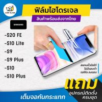 ฟิล์มไฮโดรเจล แบบใสและด้าน รุ่น Samsung S20 Fe,S10 Lite,S9,S9 Plus,S10,S10 Plus