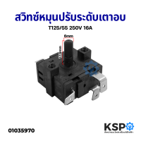 สวิตช์โรตารี่ เตาอบไฟฟ้า T125/55 250V 16A 6 PIN เหลี่ยม Rotary Switch อะไหล่เตาอบ