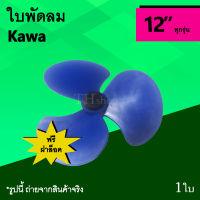 ใบพัดลม Kawa 12 นิ้ว ฟรี ฝาล็อคใบพัดลม : ใบพัด ยี่ห้อ แบรนด์ Brand คาวา อะไหล่ อะไหร่ อาหลั่ย ใบ พัด ลม อุปกรณ์ 12นิ้ว