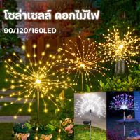 【Dargly】 90/120/150LEDโซล่าเซลล์ ดอกไม้ไฟ กันน้ำ ไฟกระพริบ แต่งสว ไฟตกแต่ง ไฟแต่งสวน ไฟสวน หลอดไฟโซล่าเซลล์