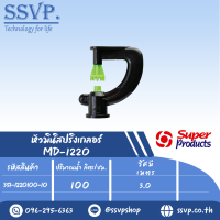 มินิสปริงเกลอร์หัวฉีด 12 Jet รุ่น MD-1219 รหัส 351-1220100-10 (แพ็ค 10 ตัว)