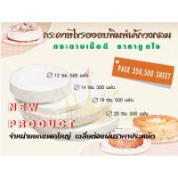 ★ กระดาษไขรองอบ Baking paper สำหรับพิมพ์อบขนมทรงกลมฺ