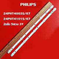 หลอดแบล็คไลท์ ทีวี(PHILIPS)รุ่น24PHT4003S/67 "24PHT4101S/67 (2 เส้น 5ดวง 3V)สินค้าใหม่