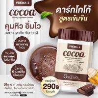 New !! แพคเกจใหม่ 1ถังพรีม่า เอส โกโก้ cocoa ดาร์กโกโก้ รสชาติเข้มข้น ไขมัน น้ำตาล0% คุมหิว อิ่มนาน