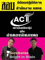 คู่มือสอบนิติกรปฏิบัติการ สำนักงาน กสทช. ปี 2566