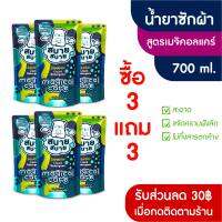 [ซื้อ3ฟรี3]สบาย สบาย น้ำยาซักผ้า สูตรเมจิคอลแคร์ ขนาด 700 มล.