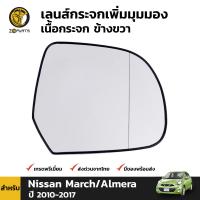 เลนส์กระจก เนื้อกระจก เพิ่มมุมมอง ข้างขวา สำหรับ Nissan March/Almera ปี 2010 - 2017 นิสสัน มาร์ช อัลเมร่า