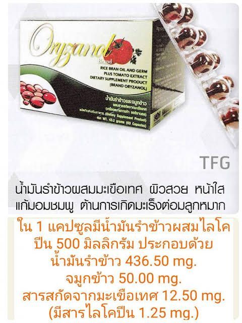 pgp-oryzanol-lycopene-น้ำมันรำข้าวและจมูกข้าว-ไลโคปีน-1-กล่อง-x-60-เม็ด