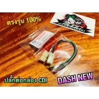 ปลั๊กต่อกล่องCDI DASH NEW DASH98 ปลั๊กต่อกล่องซีดีไอ ปลั๊กต่อกล่องไฟ PEG แบบแท้