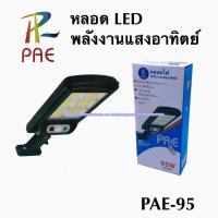 ไฟโซล่าเซลล์ ไฟทางโซล่าเซลล์ราคาประหยัด PAE 95W ให้ความสว่างตลอดทั้งคืน ประหยัดพลังงาน