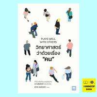 วิทยาศาสตร์ว่าด้วยเรื่องคน Plays Well with Others (Eric Barker)