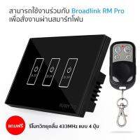 (ฟรีรีโมทวิทยุ 433MHz) FUNRY ST2 3 Gang RF Touch Switch (BLACK color) สวิตช์ระบบสัมผัสไร้สายวิทยุคลื่น 433Mhz แบบ 3 ช่อง สามารถใช้งานได้กับ Broadlink RM Pro เพื่อเปิดปิดผ่านมือถือ (สีดำ)