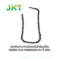 OEM ประเก็นอ่าง/ประเก็นแคล้งน้ำมันเครื่อง ฮอนด้า ซีวิค ไดเมนชั่น HONDA CIVIC DIMENSION 1.7 (D17) ปี 2001 100%