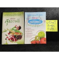 หนังสือ (มือสอง) เคล็ดลับสุขภาพดี สร้างได้ไม่ยาก พร้อมบทสวดมนต์ไหว้พระในเล่ม -