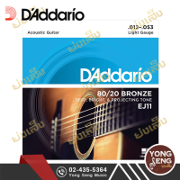 DADDARIO สายกีตาร์โปร่ง เบอร์ 12 รุ่น EJ11 80/20 Bronze (12-53) (Yong Seng Music)