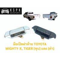 มือเปิดฝาท้าย โตโยต้า ไมตี้เอ็กซ์ ปี2539 ไทเกอร์ ปี2541 TOYOTA MIGHTY-X ปี1996 TIGER ปี 1998 สี [ชุบ] และ [ดำ] SPRY Toolsday