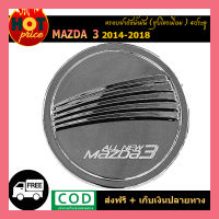 ครอบฝาถังน้ำมัน Mazda3 2014-2018 (4ประตู) ชุบโครเมี่ยม