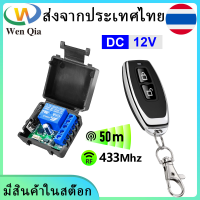 ส่งจากประเทศไทย  WenQia 433MHz  รีโมทคอนโทรลไร้สาย DC 12V 1Ch 10A โมดูลตัวรับรีเลย์พร้อมเครื่องส่งสัญญาณ