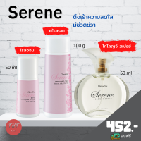 ส่งฟรี เซ็ท 3 ชิ้น กิฟฟารีน กลิ่นซีรีน ซีรีน โคโลญจ์ สเปรย์, โรลออนระงับกลิ่นกาย ซีรีน, แป้งหอมโรยตัว ซีรีน Serene ดึงเร้าความสดใส