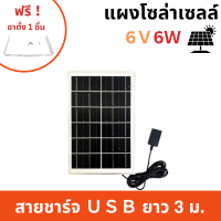 แผงโซล่าเซลล์ 6V6W พกพาง่าย ใช้ชาร์จอุปกรณ์ไฟฟ้า แผงโซล่าเชล Solar Cell (แถมฟรี！ขาตั้งสแตนเลส)