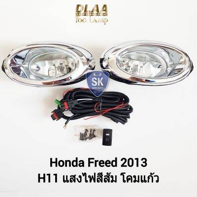 ไฟ​ตัด​หมอกฮอนด้าฟรีด​ HONDA​ FREED 2013 ไฟ​สปอร์ตไลท์​ SPOTLIGHT รับประกัน 6 เดือน