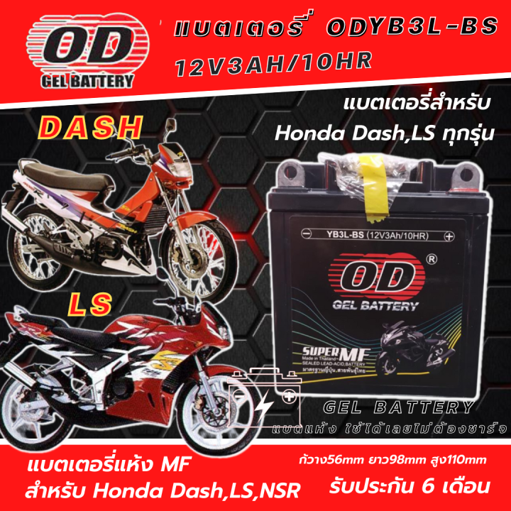 แบตเตอรี่-ฮอนด้า-แดช-ฮอนด้า-แอลเอส-ฮอนด้า-เอ็นเอสอาร์-dash-ls-nsr-ขนาด-12โวลท์-3แอมป์-od-yb3l-bs-ใช้ได้เลยไม่ต้องชาร์จ