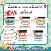 c999 เนื้อสัตว์รวม/ ผักผสมเนื้อสัตว์ แคร์ช้อยส์ อาหารสำหรับเด็ก เนื้อสัตว์ ผัก ไก่ ปลา บดผง เด็ก อาหารเสริม ซุป ข้าวตุ๋น ทารก