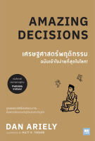 หนังสือ Amazing Decisions เศรษฐศาสตร์พฤติกรรม ฉบับเข้าใจง่ายที่สุดในโลก! / Dan Ariely / วีเลิร์น (WeLearn) / ราคาปก 185 บาท