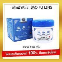 ? ส่งฟรี BAO FU LING ครีมบัวหิมะ ตรามังกร  กล่องสีฟ้า  กระปุกใหญ่ 150กรัม ของแท้ ตรวจสอบได้ มีเลข อย.