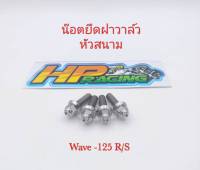 น๊อตยึดฝาวาล์ว Wave-125 R/S หัวสนาม (1ชุดมี4ตัว) งานกลึงมือ