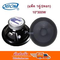 OBOM ดอกลำโพงโอบอ้อม 10 นิ้ว 300วัตต์ รุ่น 10-120 L2