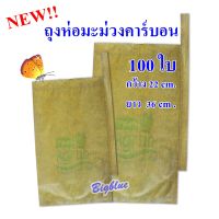 ส่งฟรี !! ถุงห่อมะม่วง คาร์บอน- ถุงห่อผลไม้ ถุงสีน้ำตาล ขนาด22x 36 cm (100 ใบ) รหัส 11850020