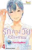 รักต่างวัยหัวใจกาแฟ เล่ม 4  หนังสือ การ์ตูน มังงะ รัก ต่างวัย หัวใจ กาแฟ smm 3/5/66