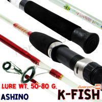 คันตัน Ashino K-FISH Lure wt. 50-80 G. 2 ท่อน