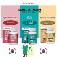 พร้อมส่ง/ส่งไว/ Samsung Pharm Fish Collagen บรรจุ 60 เม็ด