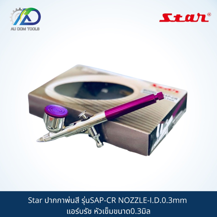 ปากกาพ่นสี-star-model-sap-cr-nozzle-i-d-0-3mm-แอร์บรัช-หัวเข็มขนาด0-3มิล