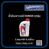 Honda นํ้ามันเพาเวอร์ นํ้ามันพวงมาลัยเพาเวอร์ ฮอนด้า ทุกรุ่น ขนาด 1 ลิตร PSF-S แท้ห้างฯ