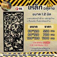 รั้วบ้าน ป้ายกำแพง เหล็กฉลุลาย หนา 1.2 มิล