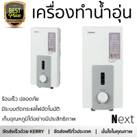 รุ่นใหม่  เครื่องทำน้ำอุ่น TOSHIBA DSK45S5KW 4500 วัตต์ สีขาว ร้อนเร็ว ปลอดภัย มีระบบตัดกระแสไฟอัตโนมัติ จัดส่งฟรีทั่วประเทศ