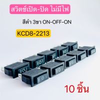 สวิตช์เปิด-ปิด ไม่มีไฟ 3ทาง ON-OFF-ON สวิทช์กระดก 3 ขา สีดำ KCD8-2213 10ชิ้น สินค้าพร้อมส่งในไทย