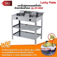 LUCKY FLAME รุ่น AT-402I  หัวเตาอินฟราเรด 2 หัว ระดับไฟ 4 ระดับ พร้อมอุปกรณ์หัวปรับเซฟตี้ มีปุ่มกด ครบชุด