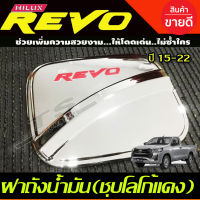 ครอบฝาถังน้ำมัน ชุปโครเมี่ยมโลโก้แดง รุ่น 2ประตูแคบเตี้ย / ตอนเดียว ช่วงยาว TOYOTA REVO 2015 2016 2017 2018 2019 2020 (A)