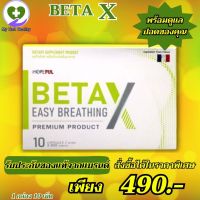 BetaX เบต้าเอ็กซ์ BetaX (เบต้าเอ็กซ์) : 1 กล่อง บรรจุ 10 เม็ด ส่งฟรี ของแท้100% พร้อมส่ง My Hart Healthy